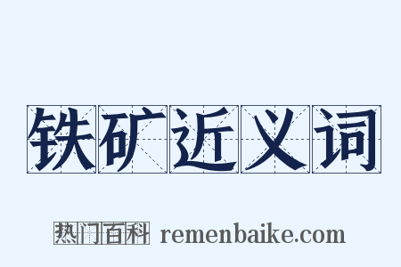 铁矿近义词是什么意思的图片